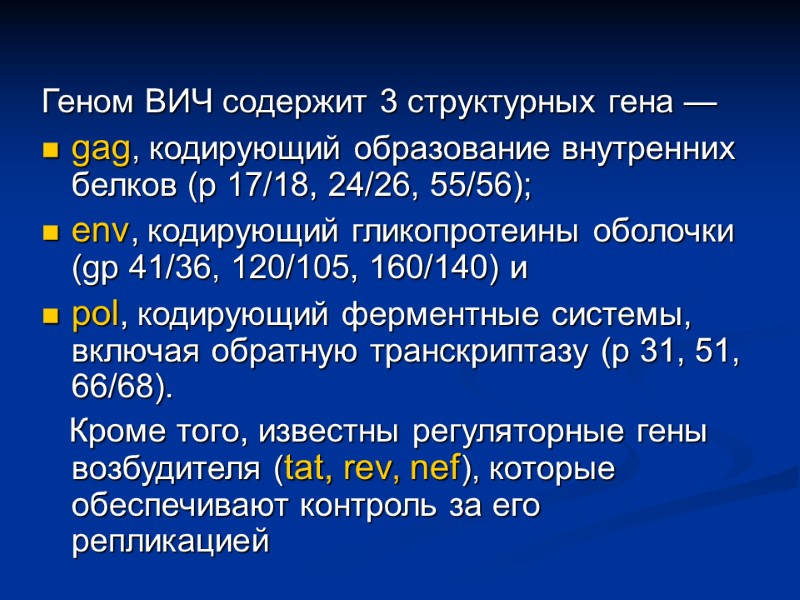 Геном ВИЧ содержит 3 структурных гена —  gag, кодирующий образование внутренних белков (р